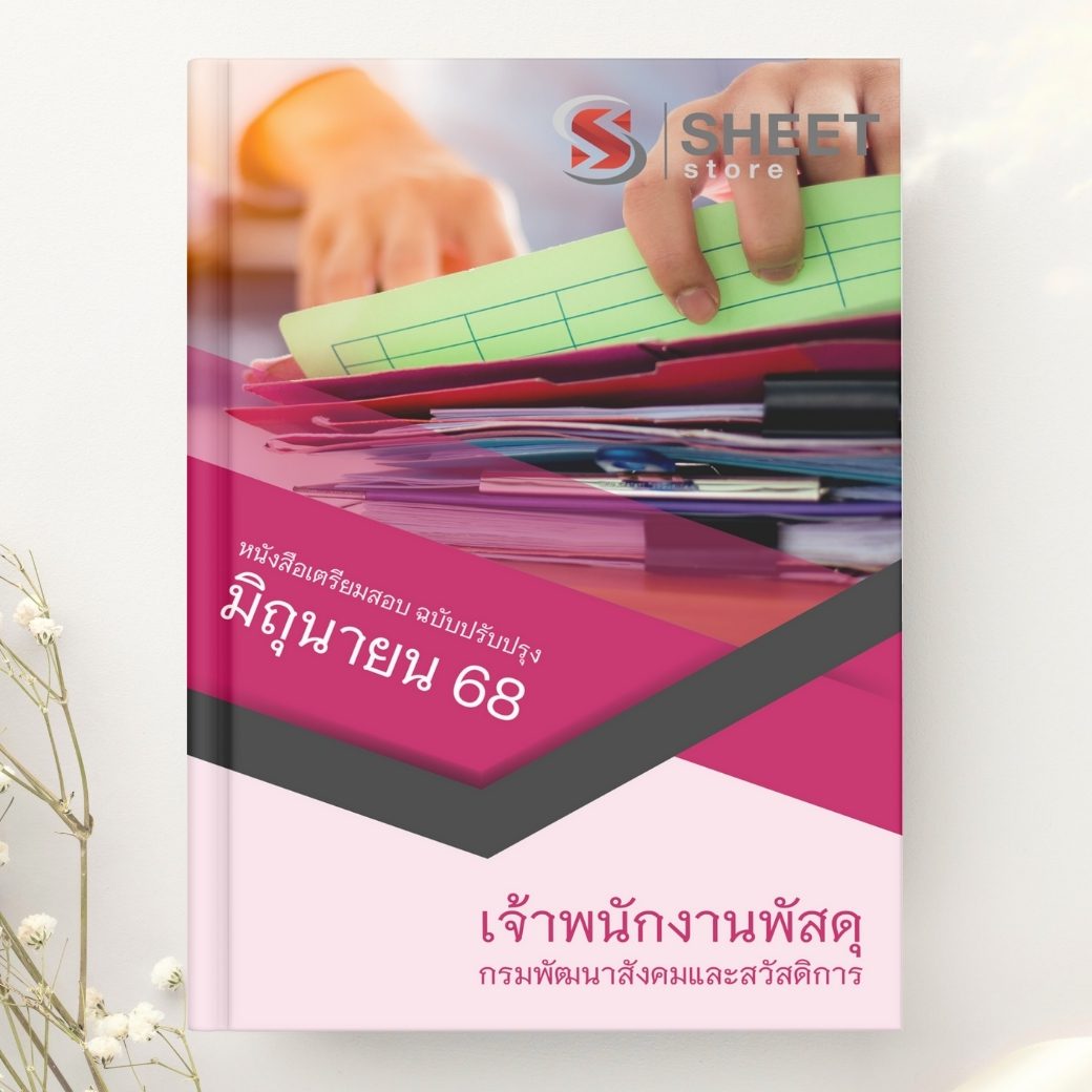 แนวข้อสอบ เจ้าพนักงานพัสดุ กรมพัฒนาสังคมและสวัสดิการ 2568