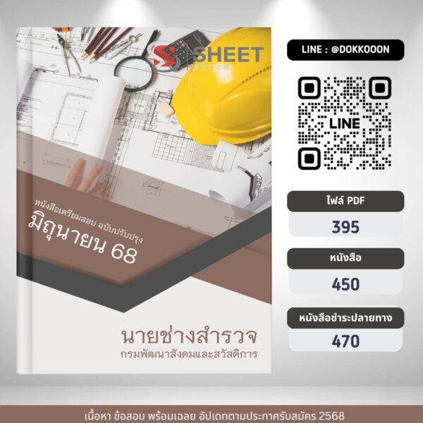 แนวข้อสอบ นายช่างสำรวจ กรมพัฒนาสังคมและสวัสดิการ 2568