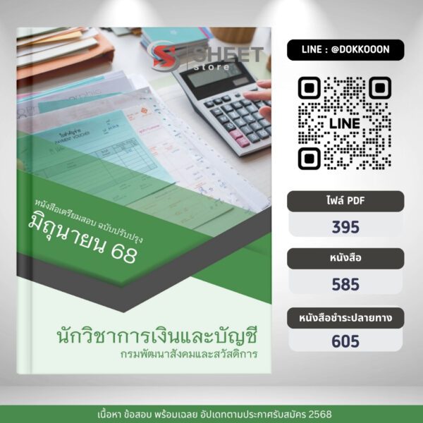 แนวข้อสอบ นักวิชาการเงินและบัญชี กรมพัฒนาสังคมและสวัสดิการ 2568