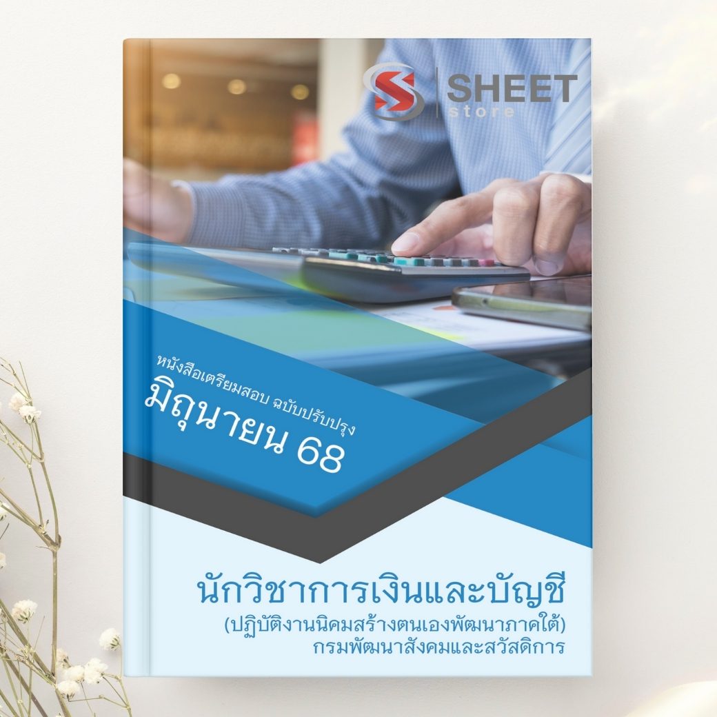 แนวข้อสอบ นักวิชาการเงินและบัญชี กรมพัฒนาสังคมและสวัสดิการ (ปฏิบัติงานนิคมสร้างตนเองพัฒนาภาคใต้) 2568
