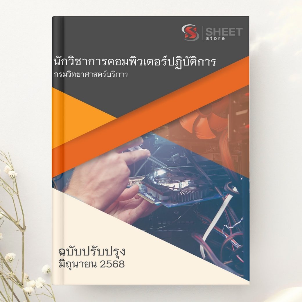 แนวข้อสอบ นักวิชาการคอมพิวเตอร์ปฏิบัติการ กรมวิทยาศาสตร์บริการ 2568