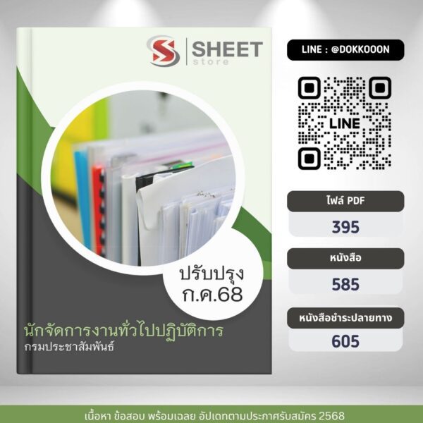 แนวข้อสอบ นักจัดการงานทั่วไปปฏิบัติการ กรมประชาสัมพันธ์ 2568