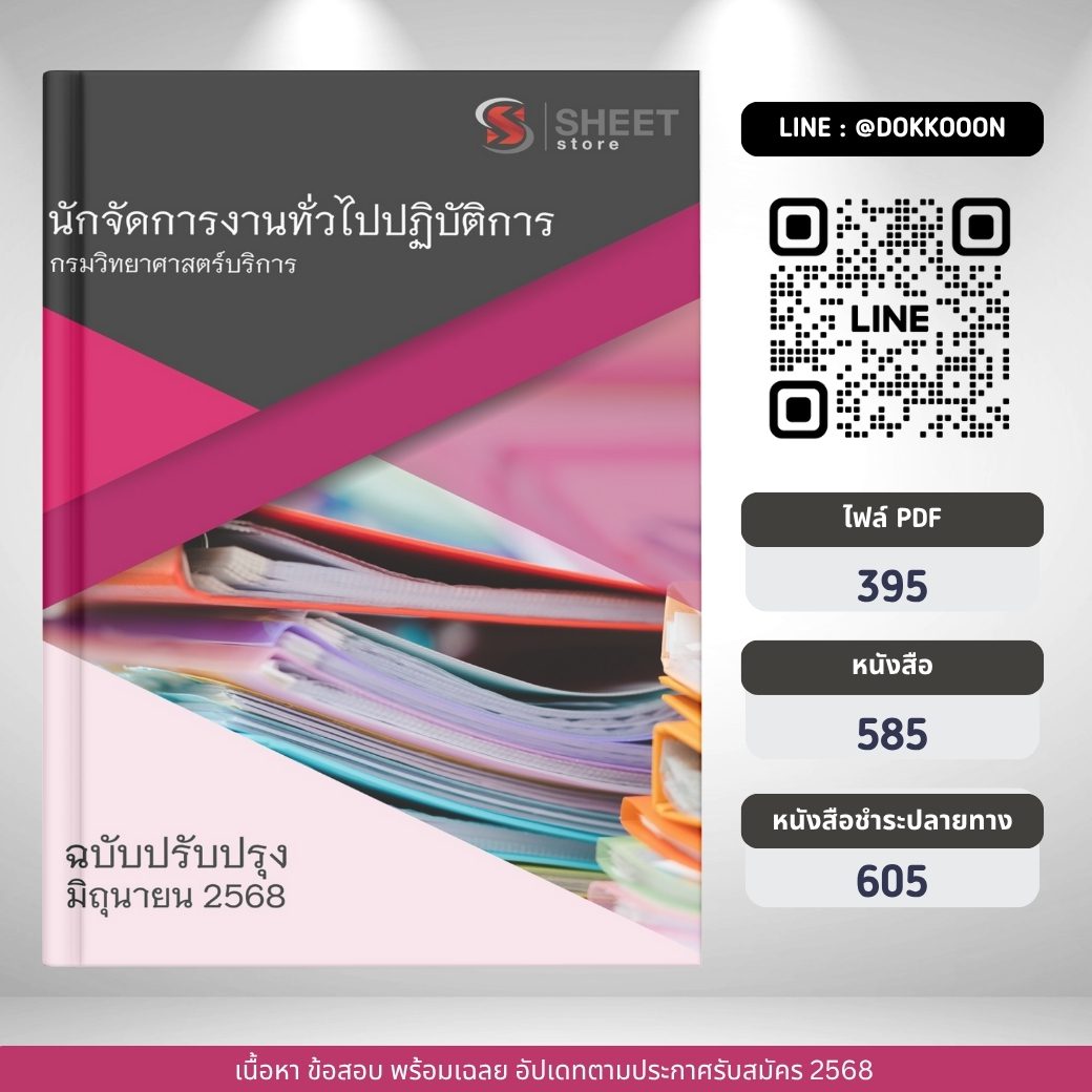 แนวข้อสอบ นักจัดการงานทั่วไปปฏิบัติการ กรมวิทยาศาสตร์บริการ 2568