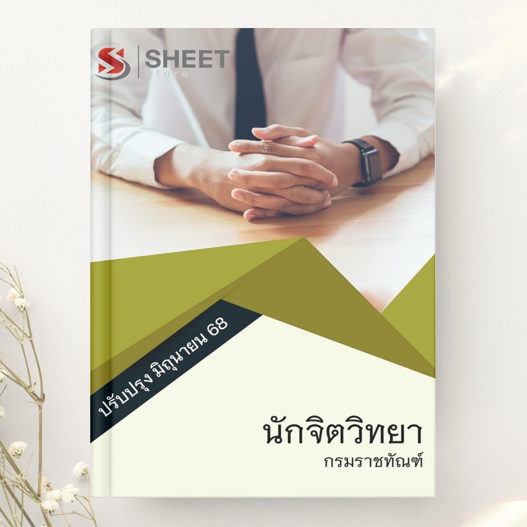 แนวข้อสอบ นักจิตวิทยา กรมราชทัณฑ์ 2568