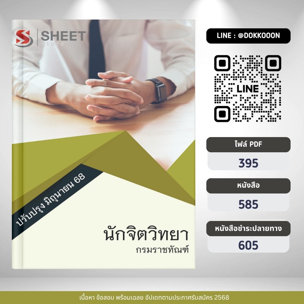 แนวข้อสอบ นักจิตวิทยา กรมราชทัณฑ์ 2568