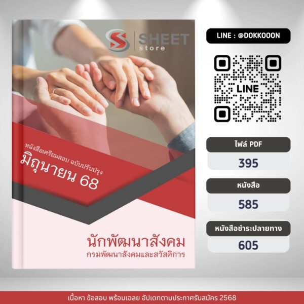 แนวข้อสอบ นักพัฒนาสังคม กรมพัฒนาสังคมและสวัสดิการ 2568