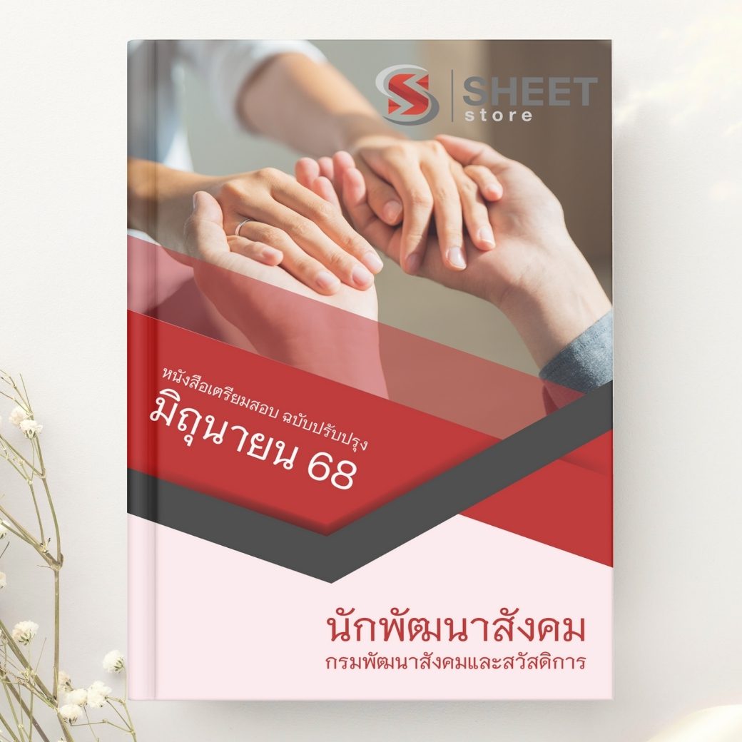 แนวข้อสอบ นักพัฒนาสังคม กรมพัฒนาสังคมและสวัสดิการ 2568