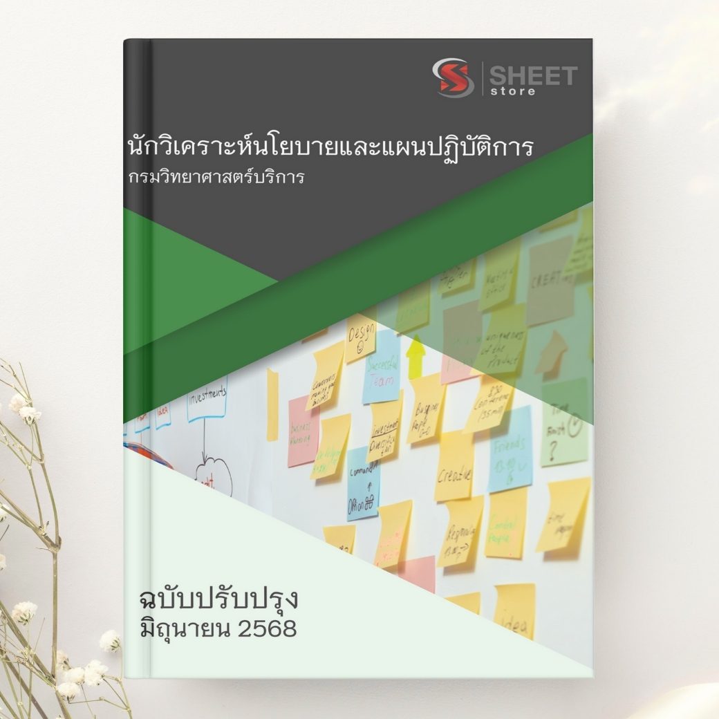 แนวข้อสอบ นักวิเคราะห์นโยบายและแผนปฏิบัติการ กรมวิทยาศาสตร์บริการ 2568