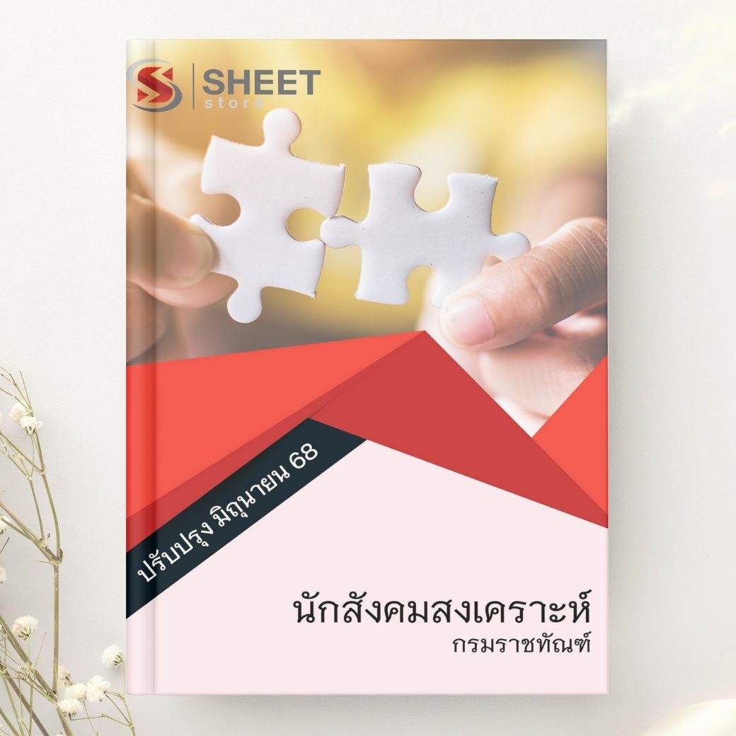 แนวข้อสอบ นักสังคมสงเคราะห์ กรมราชทัณฑ์ 2568