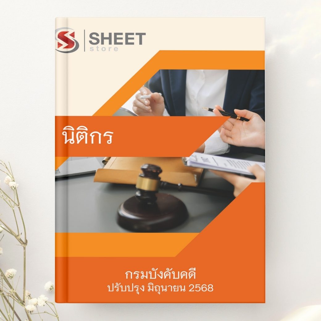 แนวข้อสอบ นิติกร กรมบังคับคดี 2568