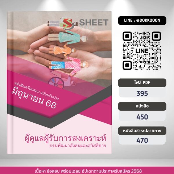 แนวข้อสอบ ผู้ดูแลผู้รับการสงเคราะห์ กรมพัฒนาสังคมและสวัสดิการ 2568