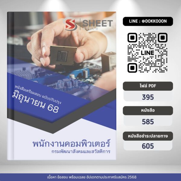 แนวข้อสอบ พนักงานคอมพิวเตอร์ กรมพัฒนาสังคมและสวัสดิการ 2568