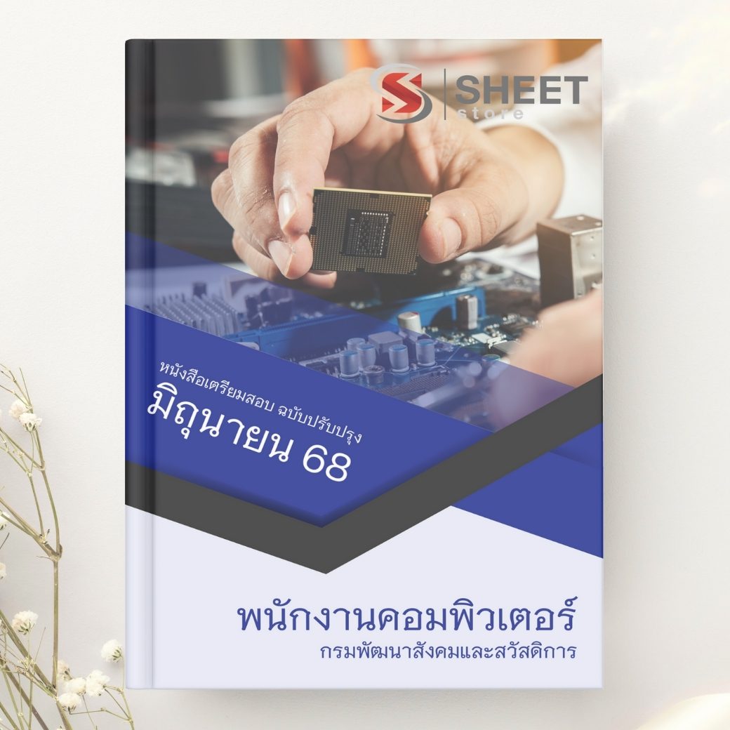 แนวข้อสอบ พนักงานคอมพิวเตอร์ กรมพัฒนาสังคมและสวัสดิการ 2568