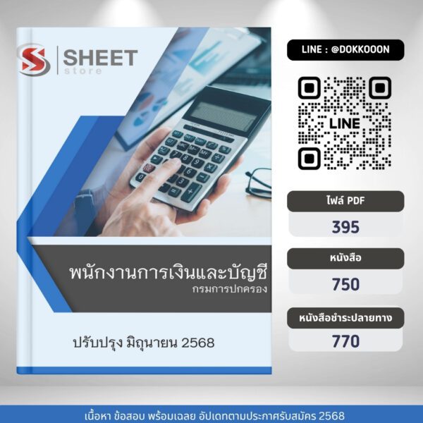 แนวข้อสอบ พนักงานการเงินและบัญชี กรมการปกครอง 2568