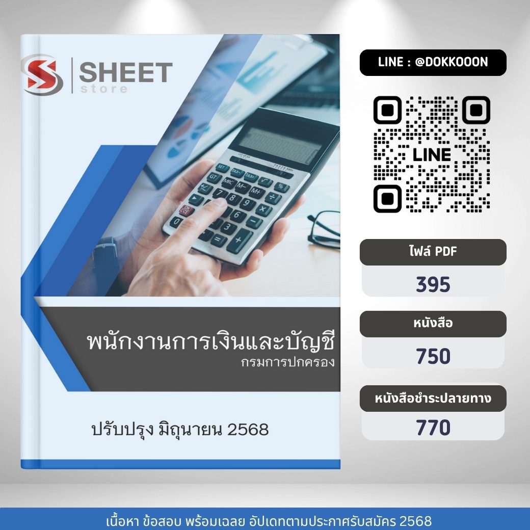 แนวข้อสอบ พนักงานการเงินและบัญชี กรมการปกครอง 2568