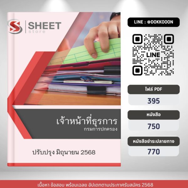 แนวข้อสอบ เจ้าหน้าที่ธุรการ กรมการปกครอง 2568