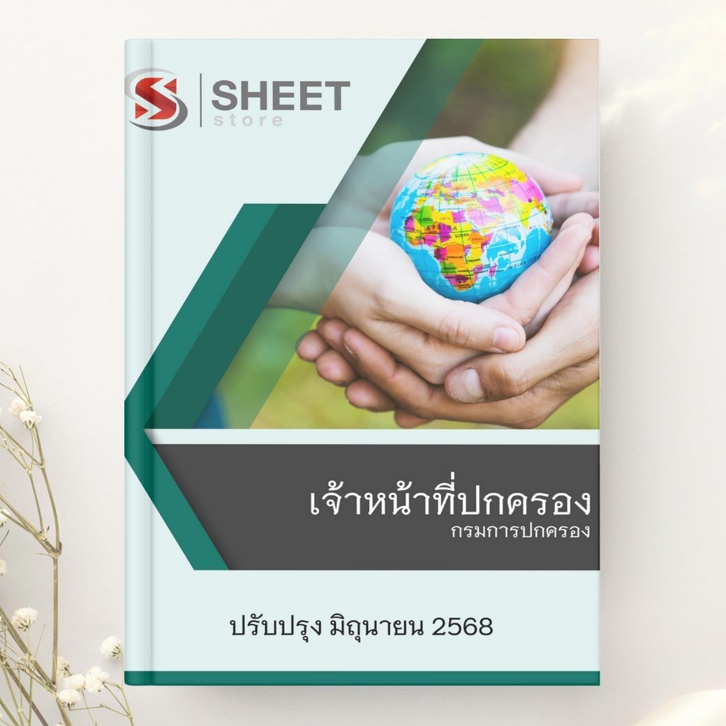 แนวข้อสอบ เจ้าหน้าที่ปกครอง กรมการปกครอง 2568