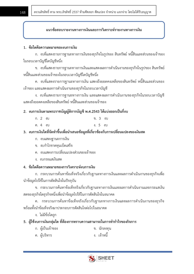แนวข้อสอบ นักวิชาการเงินและบัญชี กรมชลประทาน 2568 - Image 18