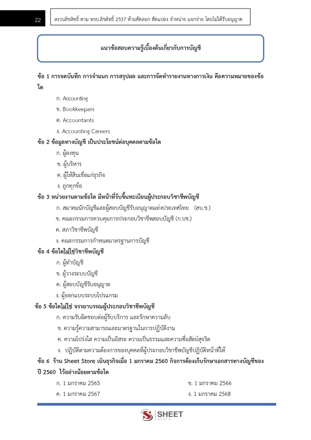 แนวข้อสอบ นักวิชาการเงินและบัญชี กรมชลประทาน 2568 - Image 22