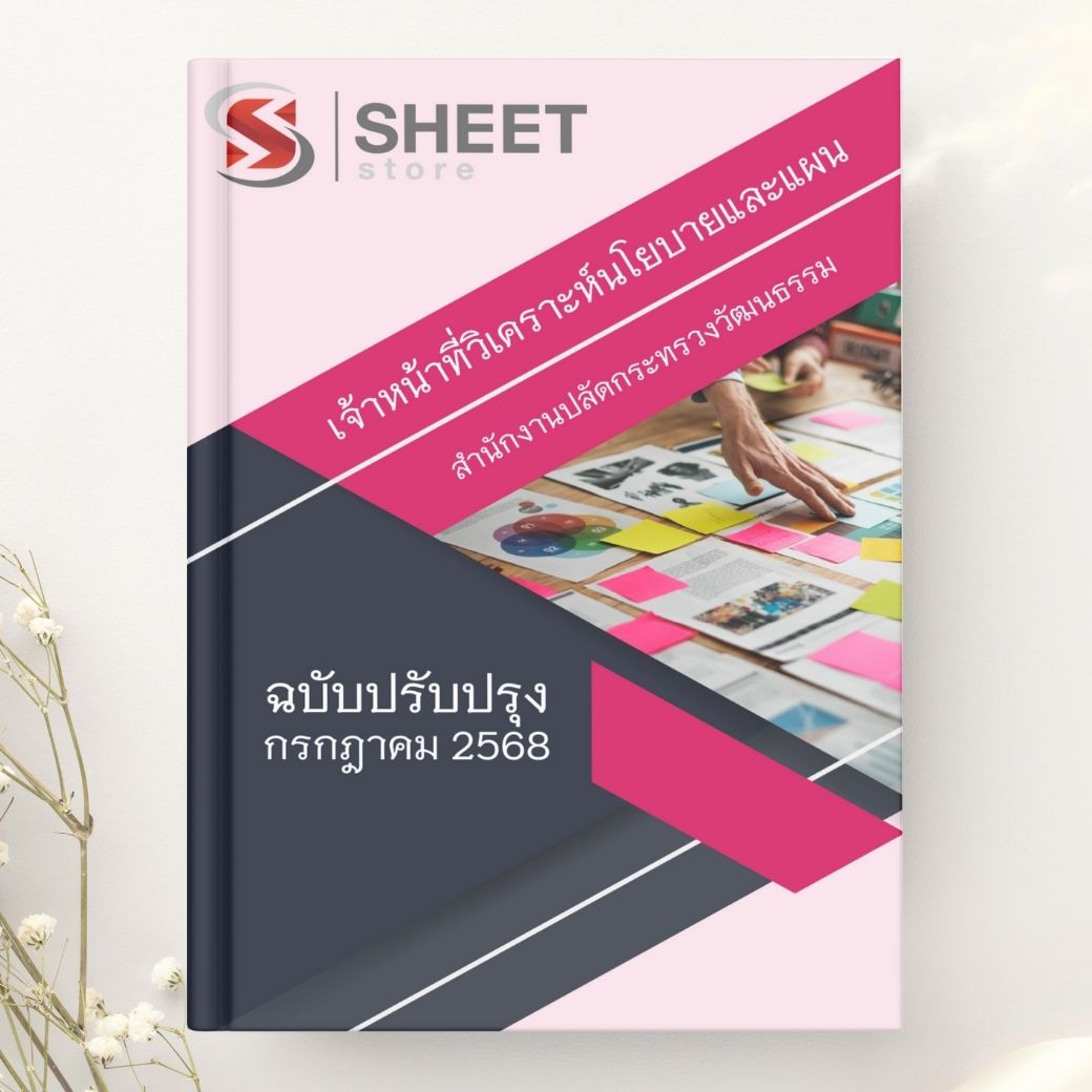 แนวข้อสอบ เจ้าหน้าที่วิเคราะห์นโยบายและแผน สนง.ปลัดกระทรวงวัฒนธรรม 2568