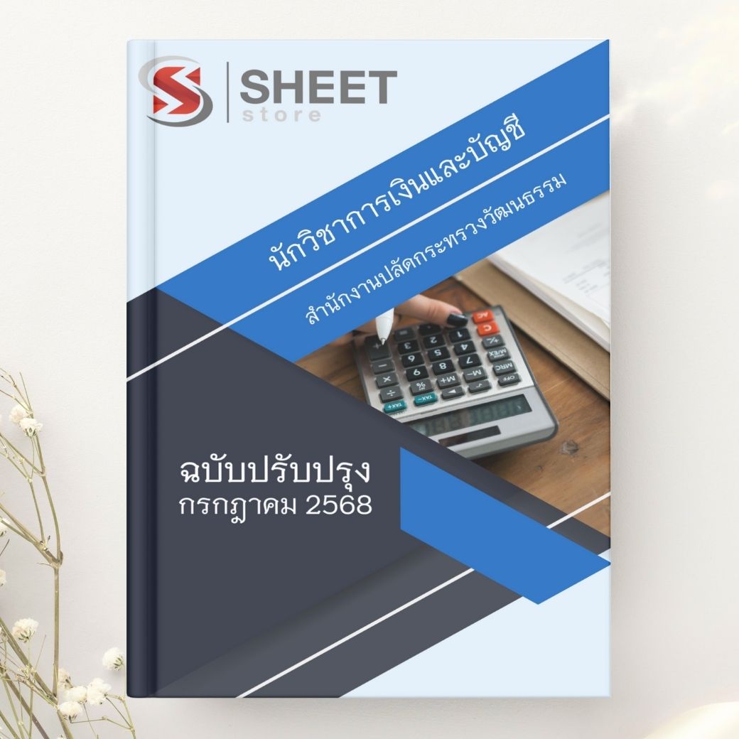 แนวข้อสอบ นักวิชาการเงินและบัญชี สนง.ปลัดกระทรวงวัฒนธรรม 2568