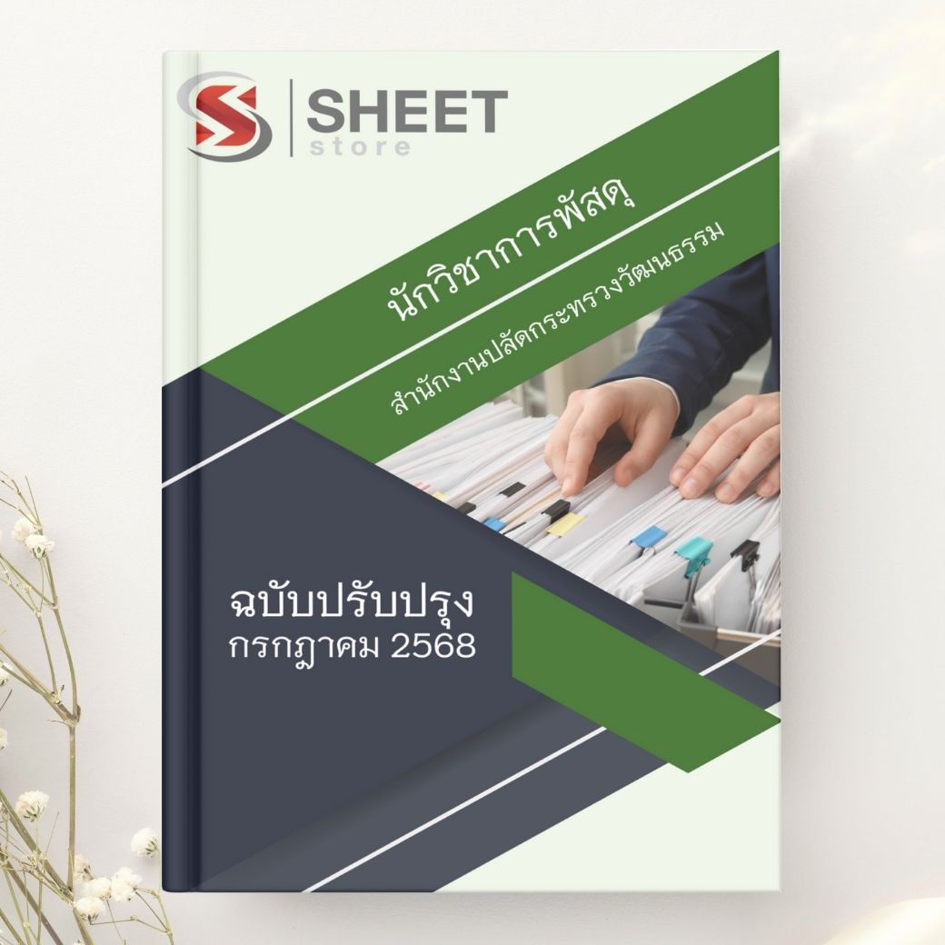 แนวข้อสอบ นักวิชาการพัสดุ สนง.ปลัดกระทรวงวัฒนธรรม 2568