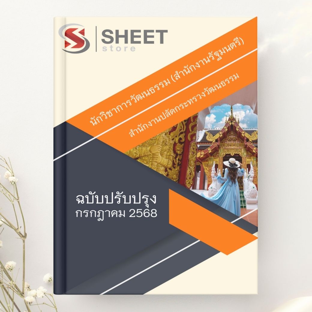 แนวข้อสอบ นักวิชาการวัฒนธรรม (สำนักงานรัฐมนตรี) สนง.ปลัดกระทรวงวัฒนธรรม 2568