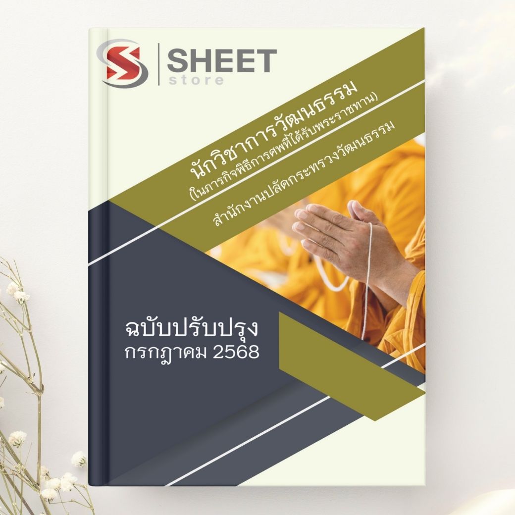แนวข้อสอบ นักวิชาการวัฒนธรรม (ในภารกิจพิธีการศพที่ได้รับพระราชทาน) สนง.ปลัดกระทรวงวัฒนธรรม 2568