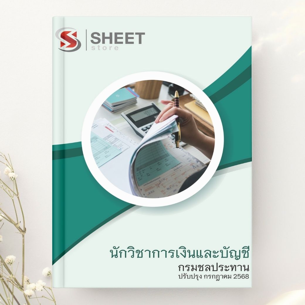 แนวข้อสอบ นักวิชาการเงินและบัญชี กรมชลประทาน 2568
