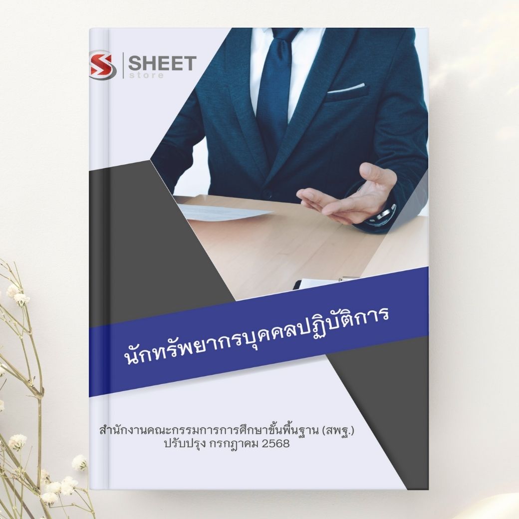 แนวข้อสอบ นักทรัพยากรบุคคลปฏิบัติการ สพฐ 2568