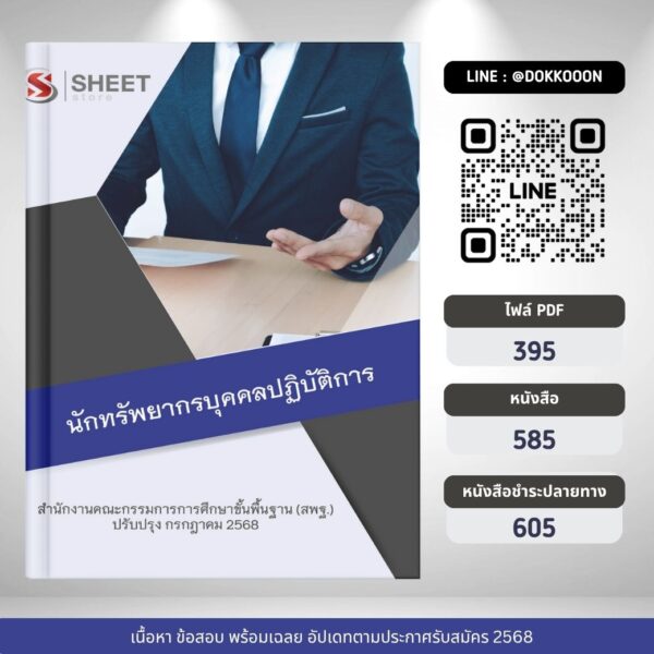 แนวข้อสอบ นักทรัพยากรบุคคลปฏิบัติการ สพฐ 2568
