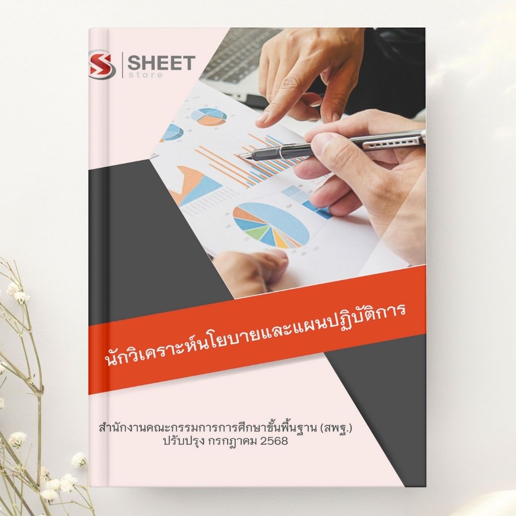 แนวข้อสอบ นักวิเคราะห์นโยบายและแผนปฏิบัติการ สพฐ. 2568