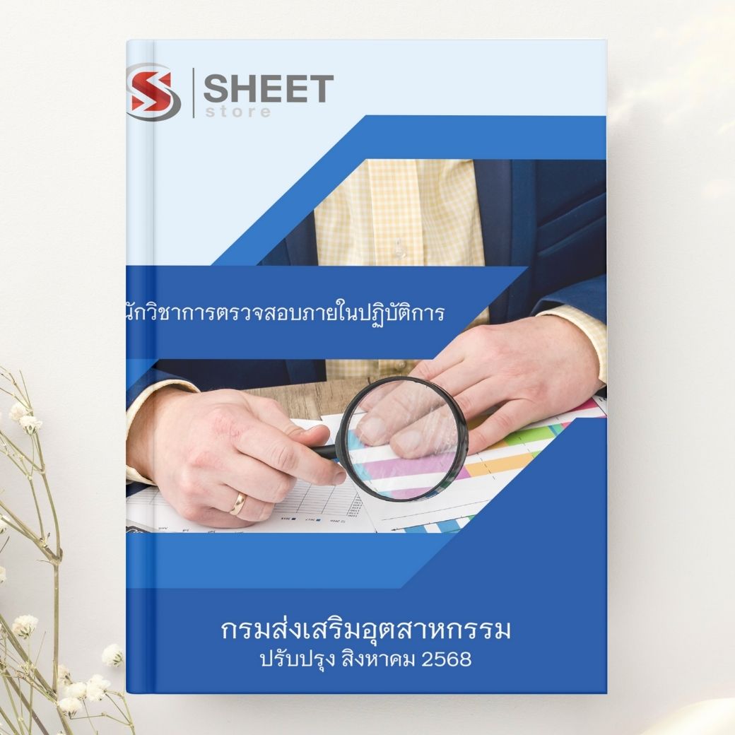แนวข้อสอบ นักวิชาการตรวจสอบภายในปฏิบัติการ กรมส่งเสริมอุตสาหกรรม 2568