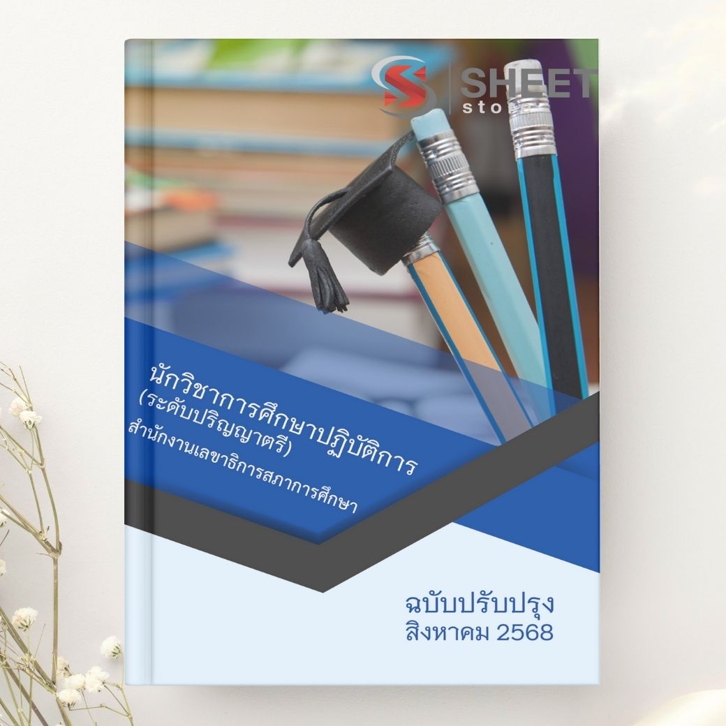 แนวข้อสอบ นักวิชาการศึกษาปฏิบัติการ (ระดับปริญญาตรี) สำนักงานเลขาธิการสภาการศึกษา 2568