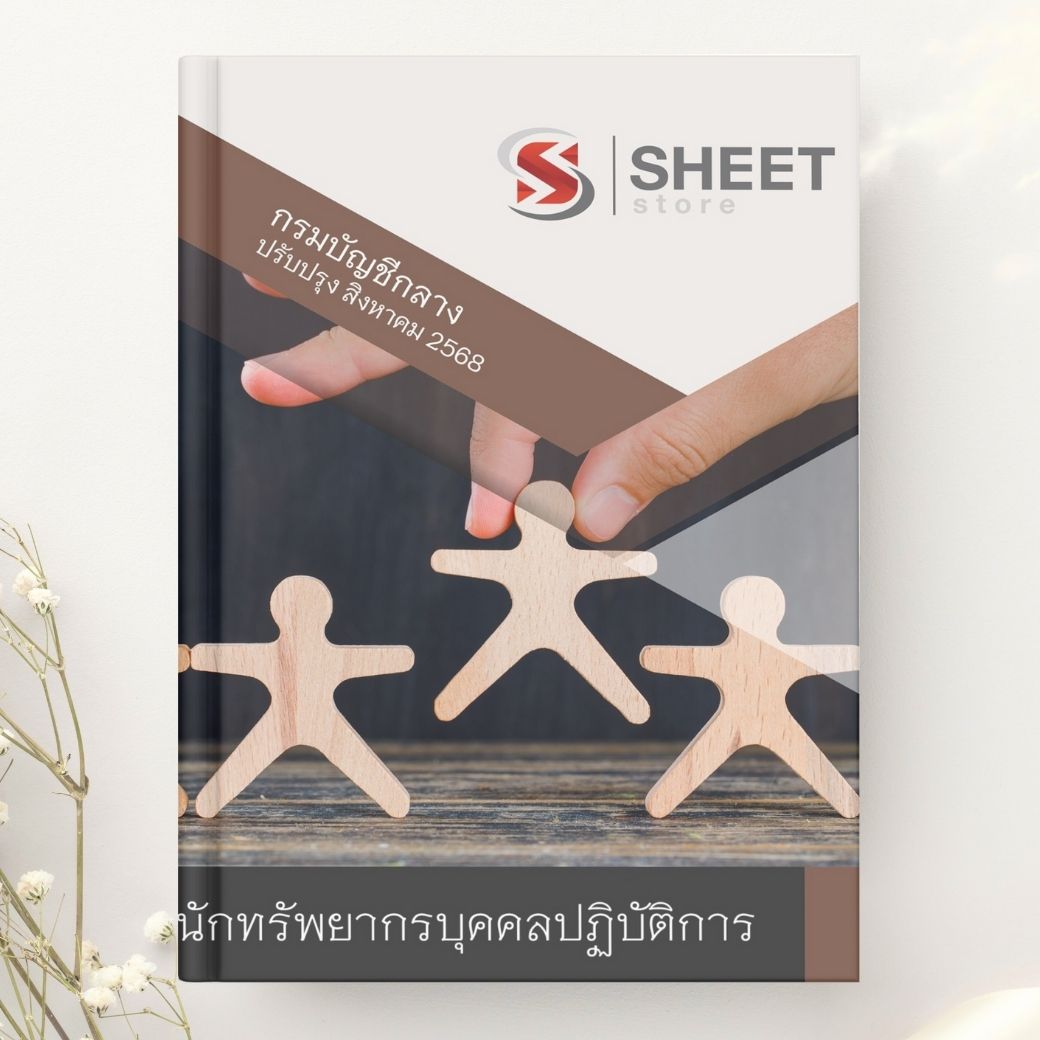 แนวข้อสอบ นักทรัพยากรบุคคลปฏิบัติการ กรมบัญชีกลาง 2568