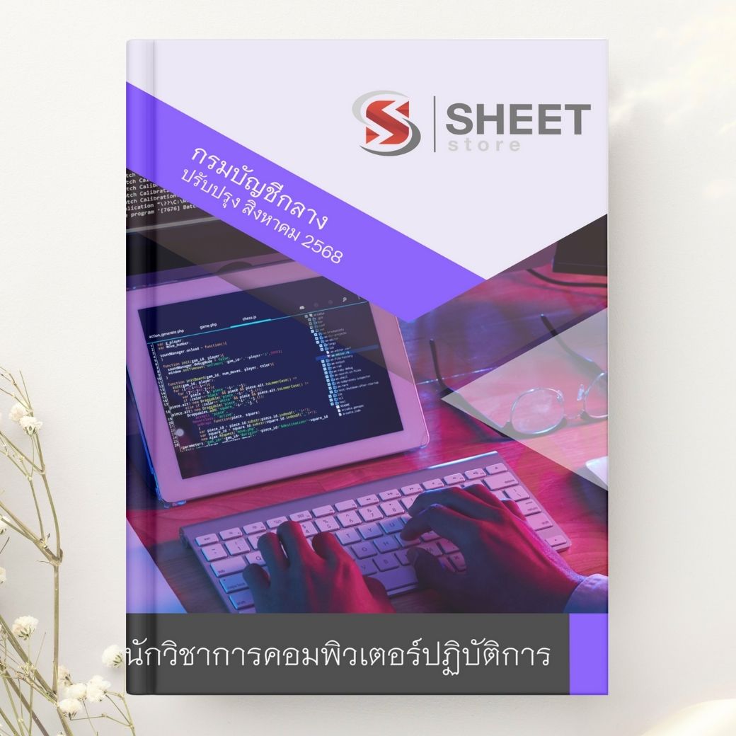 แนวข้อสอบ นักวิชาการคอมพิวเตอร์ปฏิบัติการ กรมบัญชีกลาง 2568