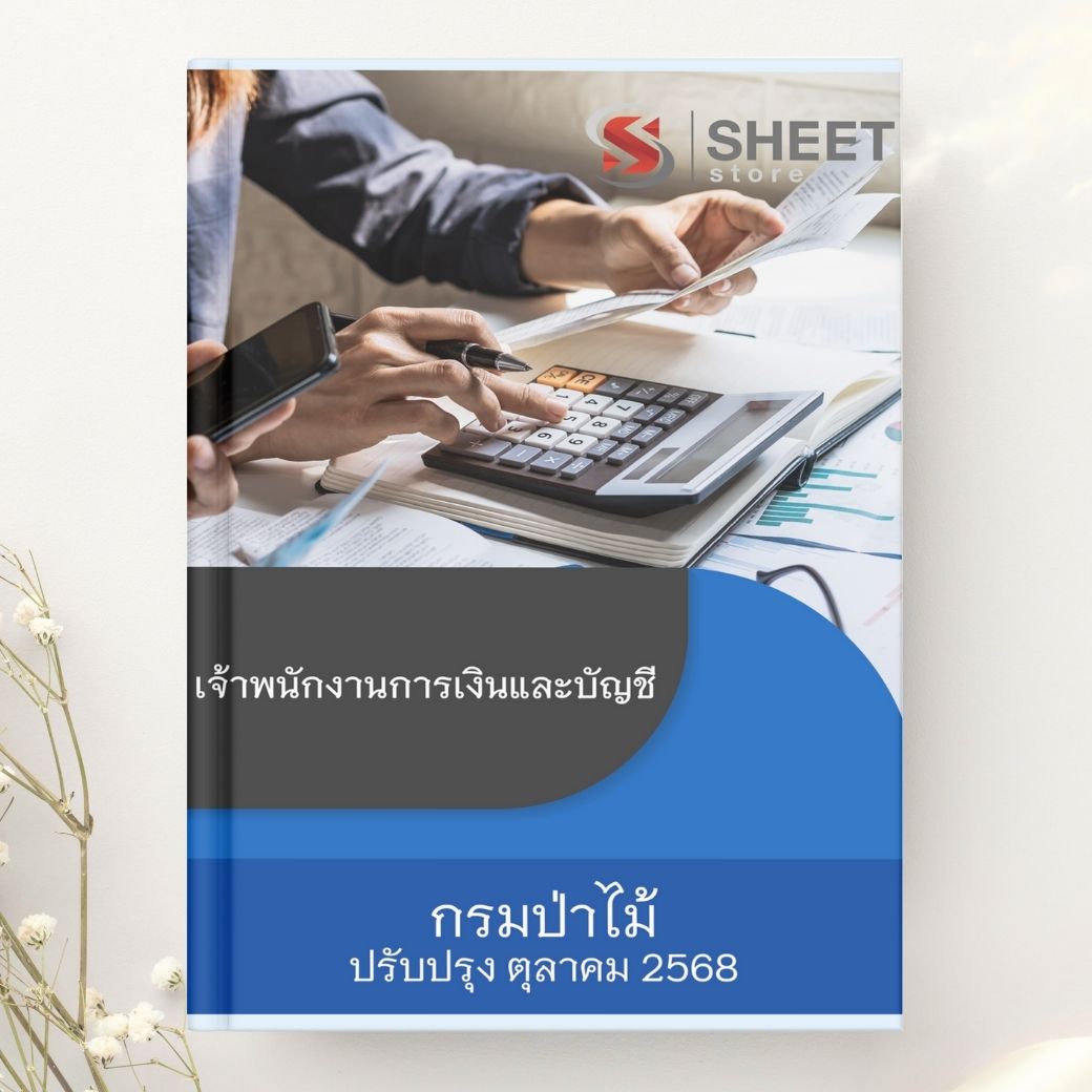 แนวข้อสอบ เจ้าพนักงานการเงินและบัญชี กรมป่าไม้ 2568