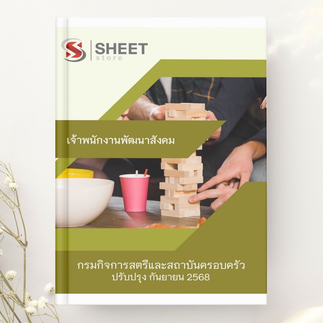 แนวข้อสอบ เจ้าพนักงานพัฒนาสังคม กรมกิจการสตรีและสถาบันครอบครัว 2568