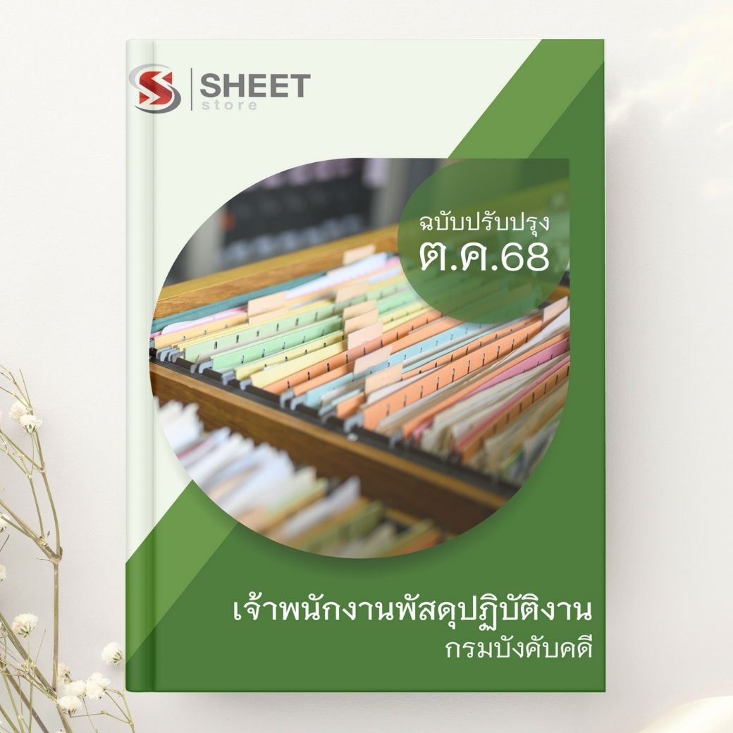 แนวข้อสอบ เจ้าพนักงานพัสดุปฏิบัติงาน กรมบังคับคดี 2568