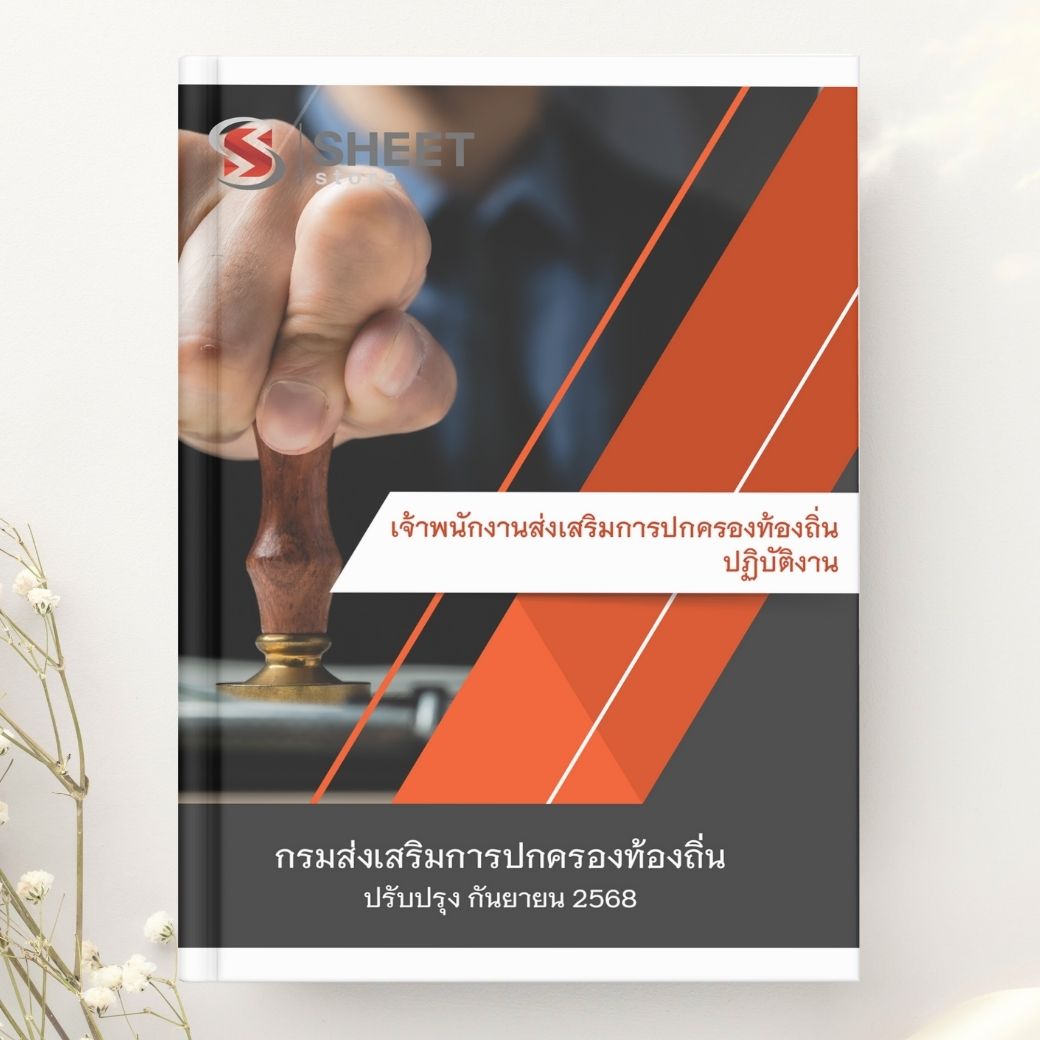 แนวข้อสอบ เจ้าพนักงานส่งเสริมการปกครองท้องถิ่นปฏิบัติงาน กรมส่งเสริมการปกครองท้องถิ่น 2568