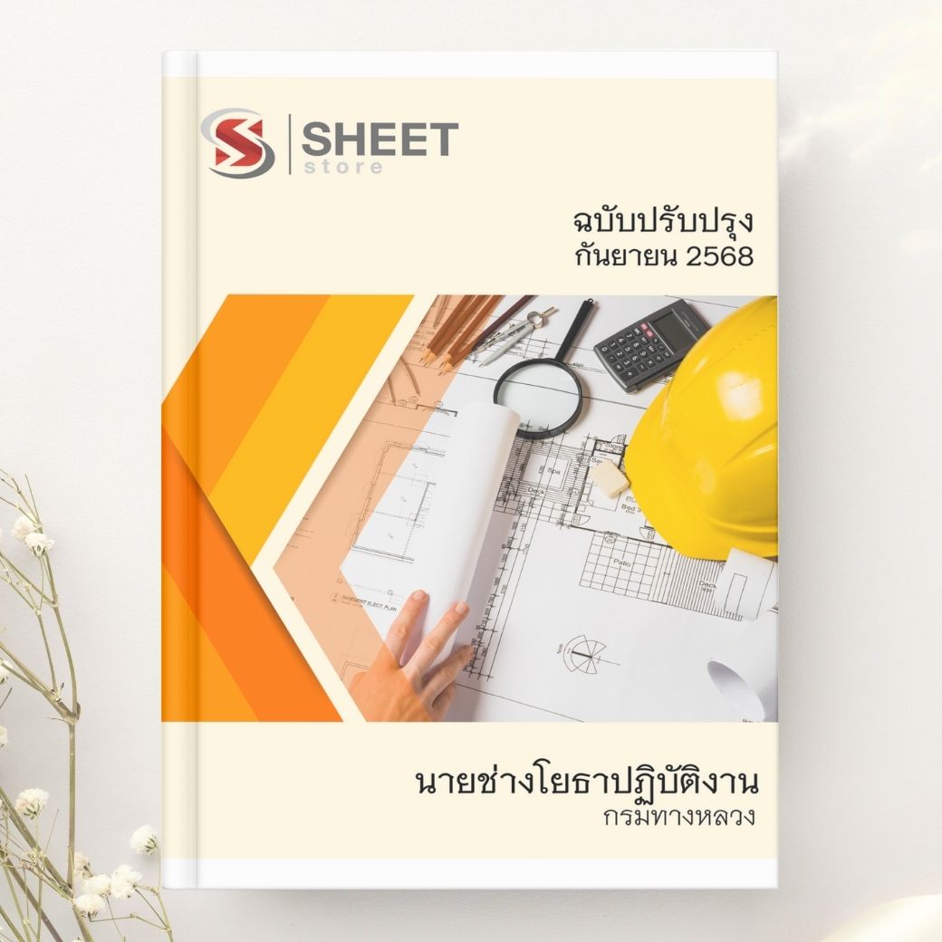 แนวข้อสอบ นายช่างโยธาปฏิบัติงาน กรมทางหลวง 2568