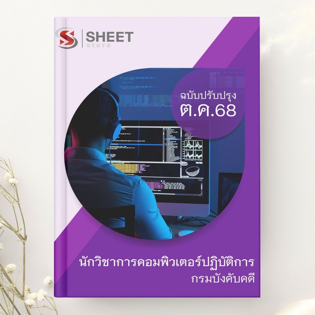 แนวข้อสอบ นักวิชาการคอมพิวเตอร์ปฏิบัติการ กรมบังคับคดี 2568