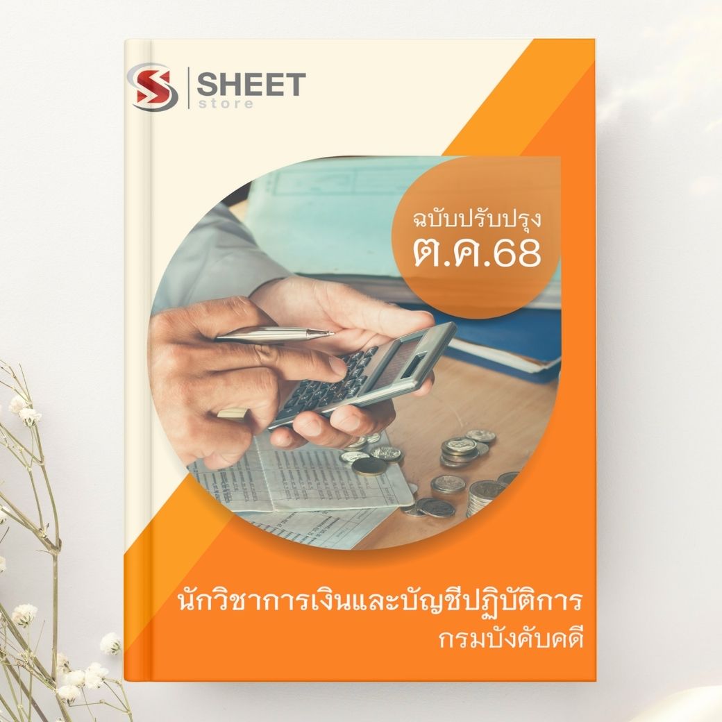 แนวข้อสอบ นักวิชาการเงินและบัญชีปฏิบัติการ กรมบังคับคดี 2568