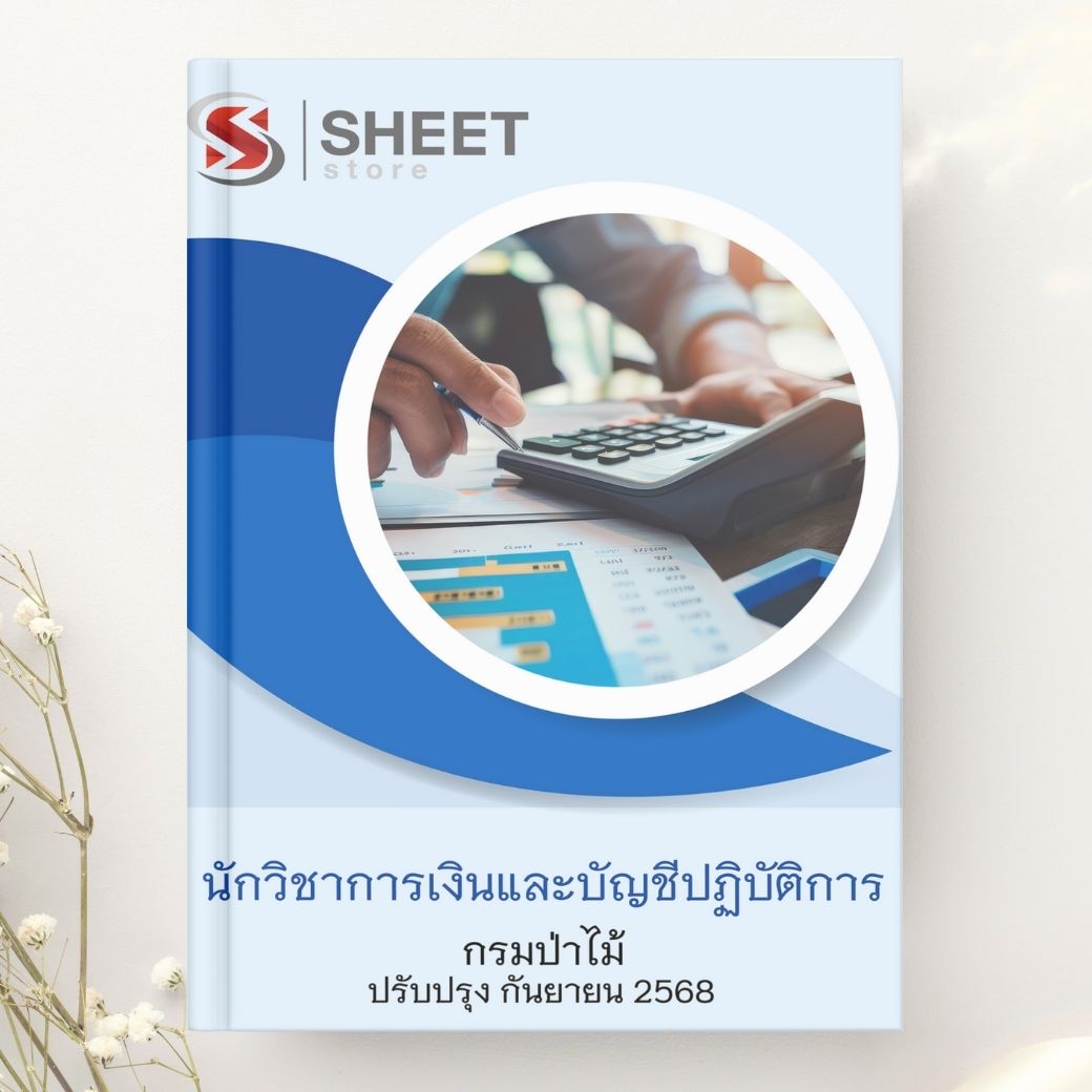 แนวข้อสอบ นักวิชาการเงินและบัญชีปฏิบัติการ กรมป่าไม้ 2568