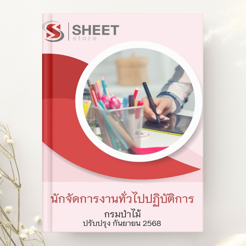 แนวข้อสอบ นักจัดการงานทั่วไปปฏิบัติการ กรมป่าไม้ 2568