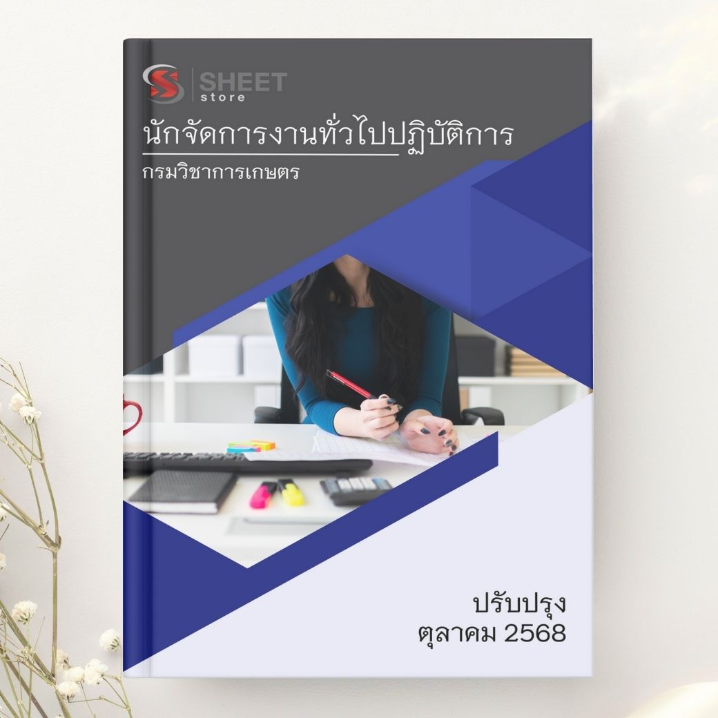 แนวข้อสอบ นักจัดการงานทั่วไปปฏิบัติการ กรมวิชาการเกษตร 2568