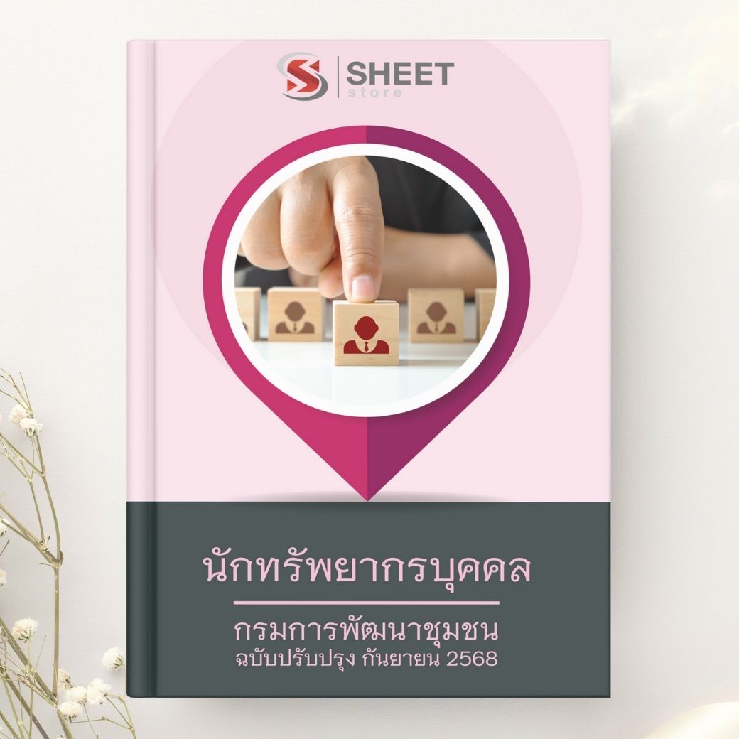 แนวข้อสอบ นักทรัพยากรบุคคล กรมการพัฒนาชุมชน 2568