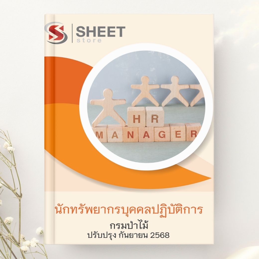แนวข้อสอบ นักทรัพยากรบุคคลปฏิบัติการ กรมป่าไม้ 2568