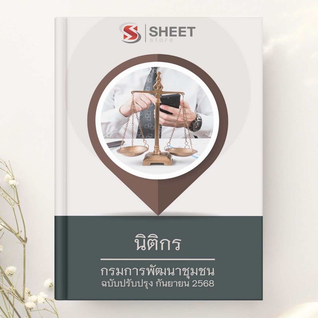 แนวข้อสอบ นิติกร กรมการพัฒนาชุมชน 2568