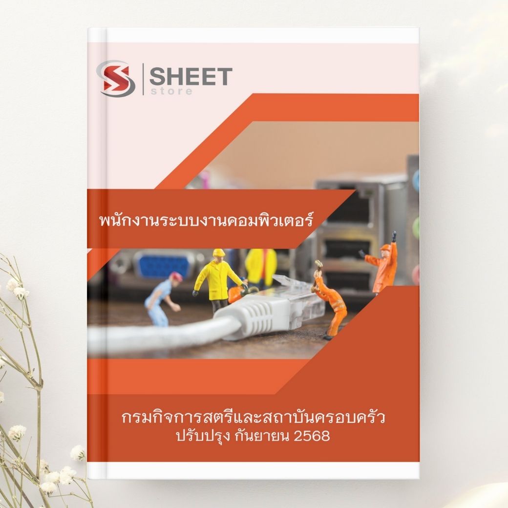 แนวข้อสอบ พนักงานระบบงานคอมพิวเตอร์ กรมกิจการสตรีและสถาบันครอบครัว 2568